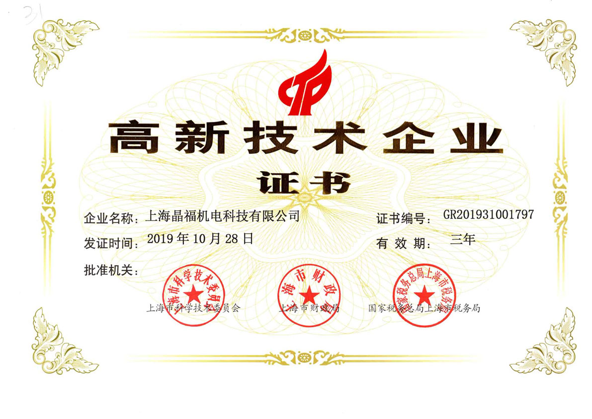 晶福高新技術(shù)企業(yè)證書.jpg