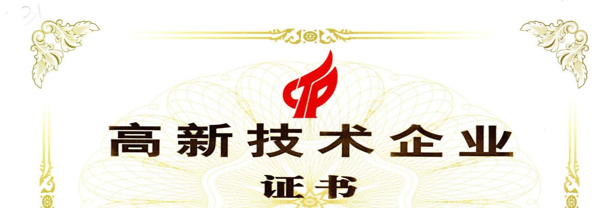 晶福高新技術(shù)企業(yè)證書.jpg